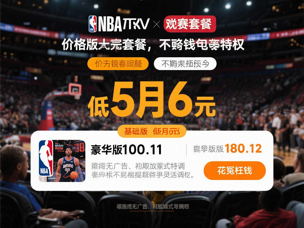 NBA季后赛观赛套餐上线，满足多样化需求